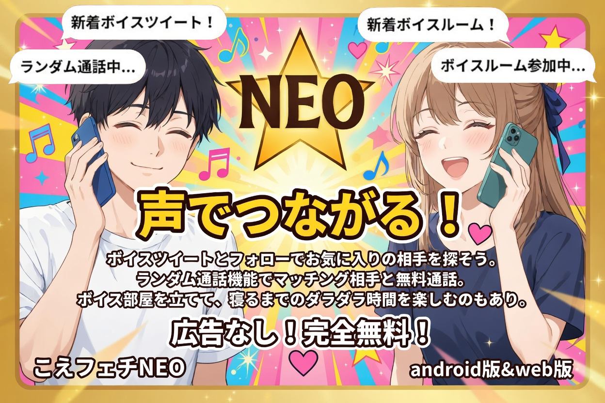 こえフェチＮＥＯ